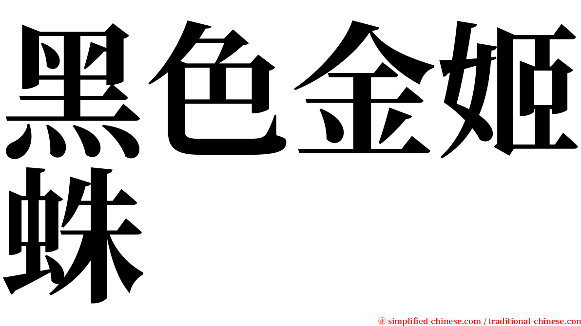 黑色金姬蛛 serif font