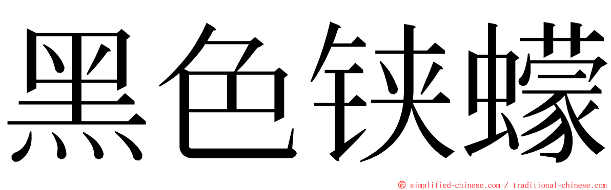 黑色铗蠓 ming font