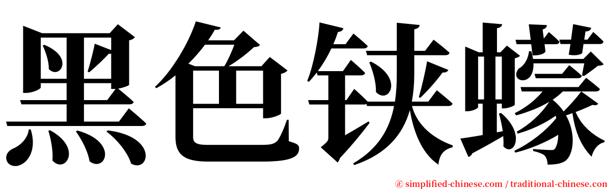 黑色铗蠓 serif font