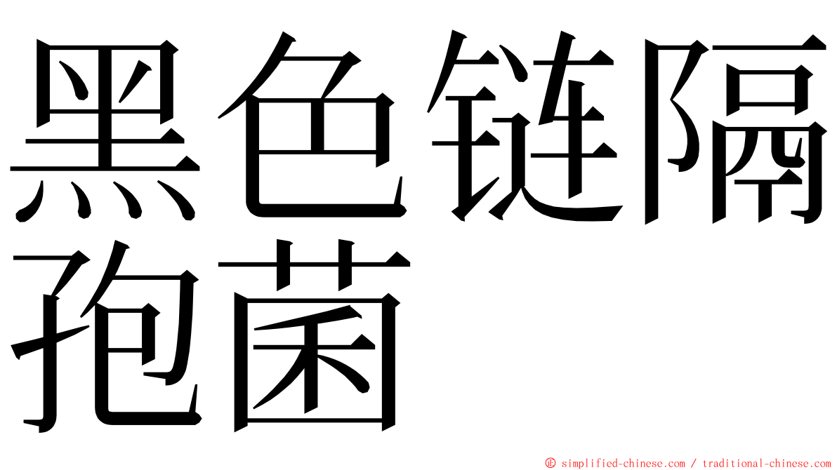 黑色链隔孢菌 ming font