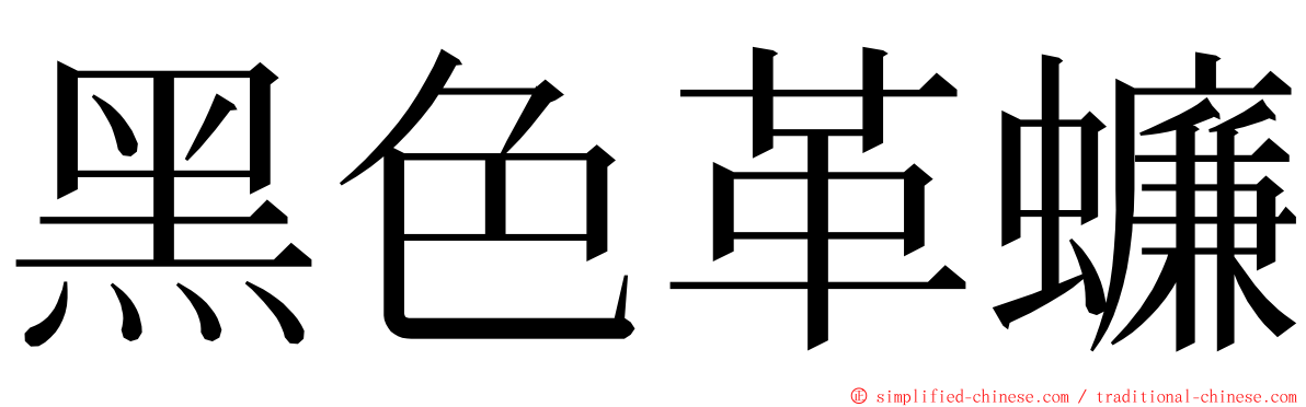 黑色革蠊 ming font