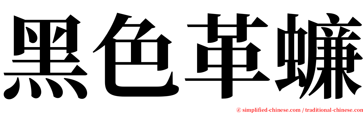 黑色革蠊 serif font