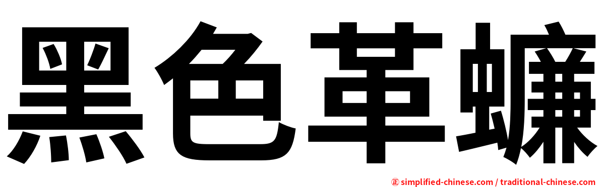 黑色革蠊