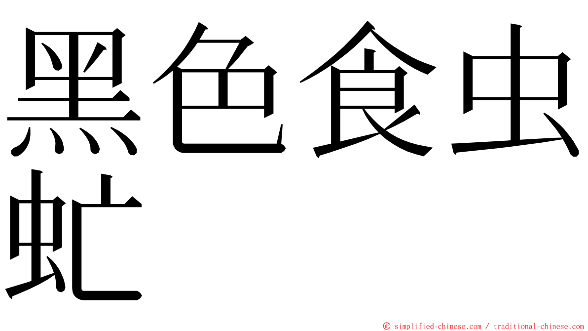 黑色食虫虻 ming font