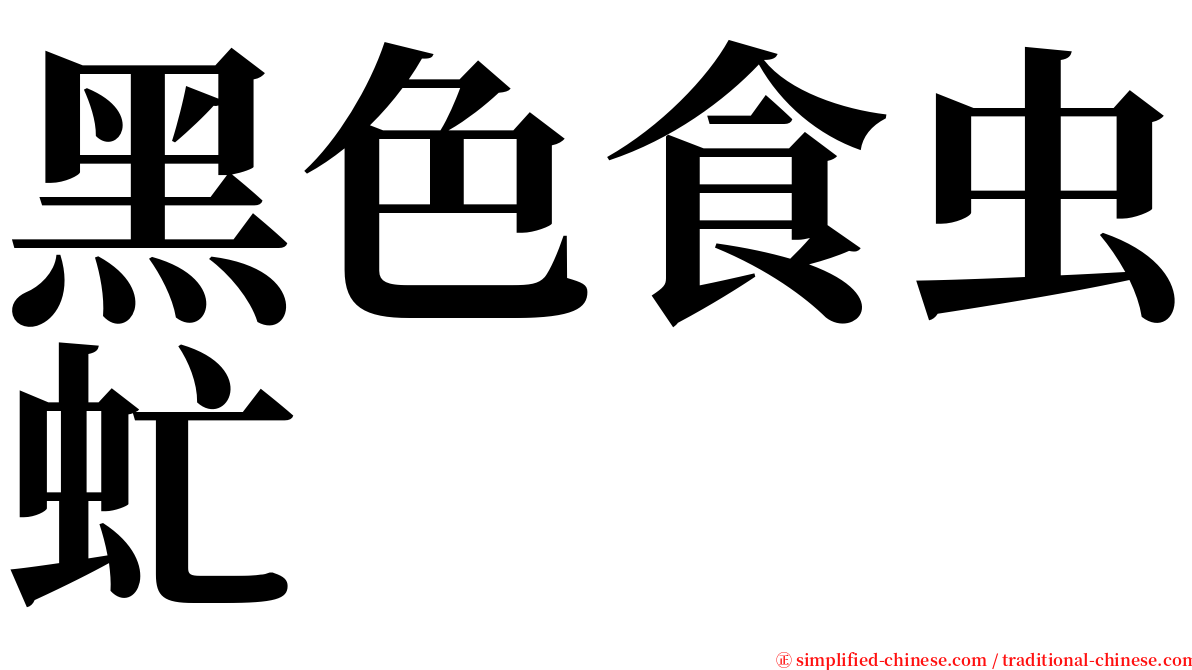 黑色食虫虻 serif font