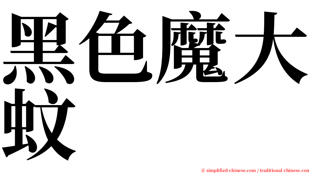 黑色魔大蚊 serif font