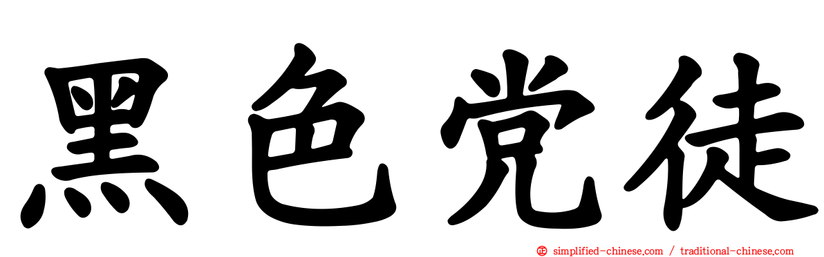 黑色党徒