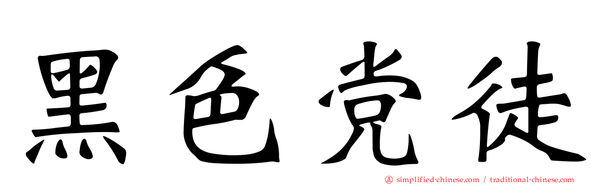 黑色党徒