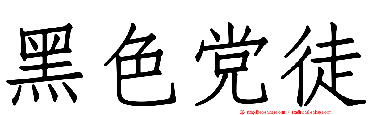 黑色党徒