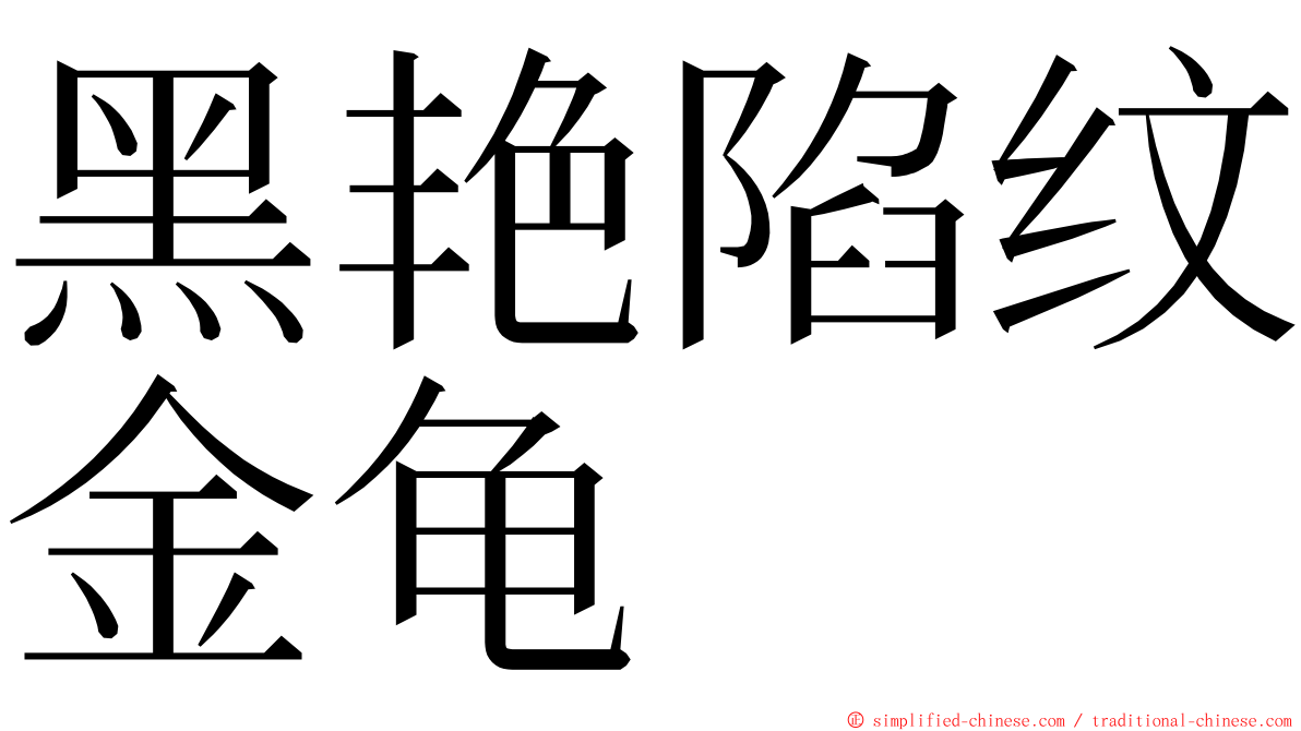 黑艳陷纹金龟 ming font