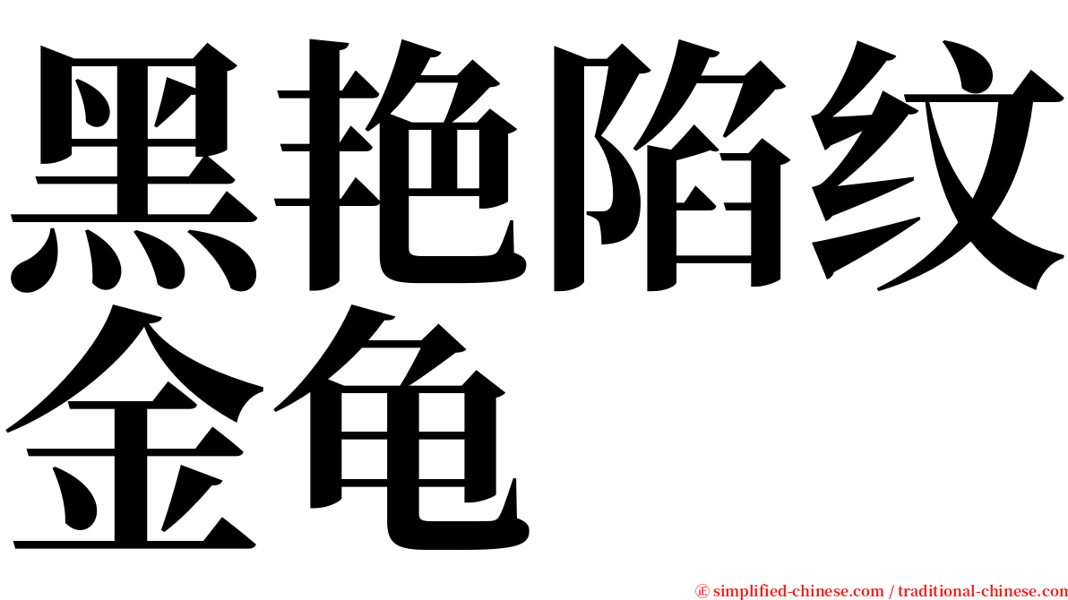 黑艳陷纹金龟 serif font