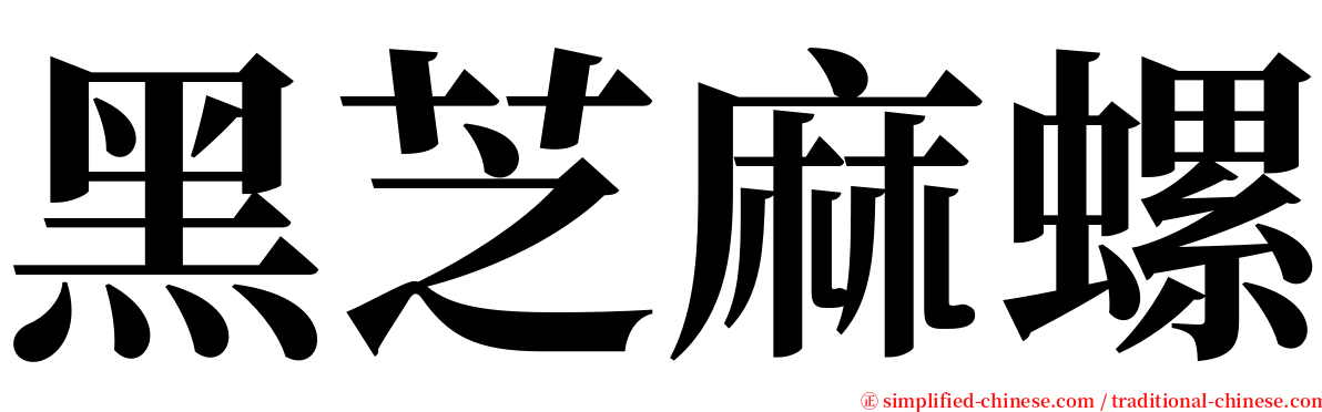 黑芝麻螺 serif font