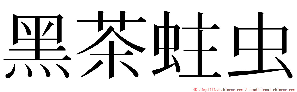 黑茶蛀虫 ming font