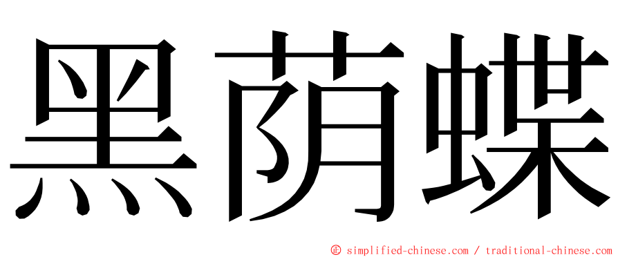 黑荫蝶 ming font