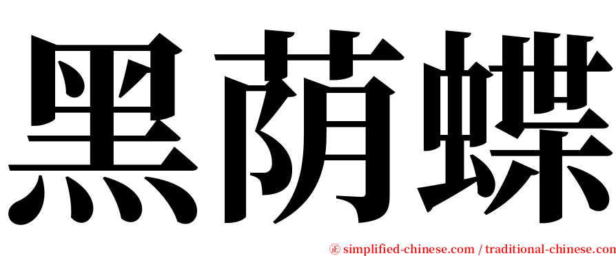 黑荫蝶 serif font