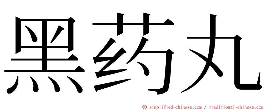 黑药丸 ming font