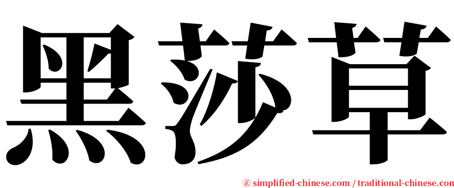 黑莎草 serif font