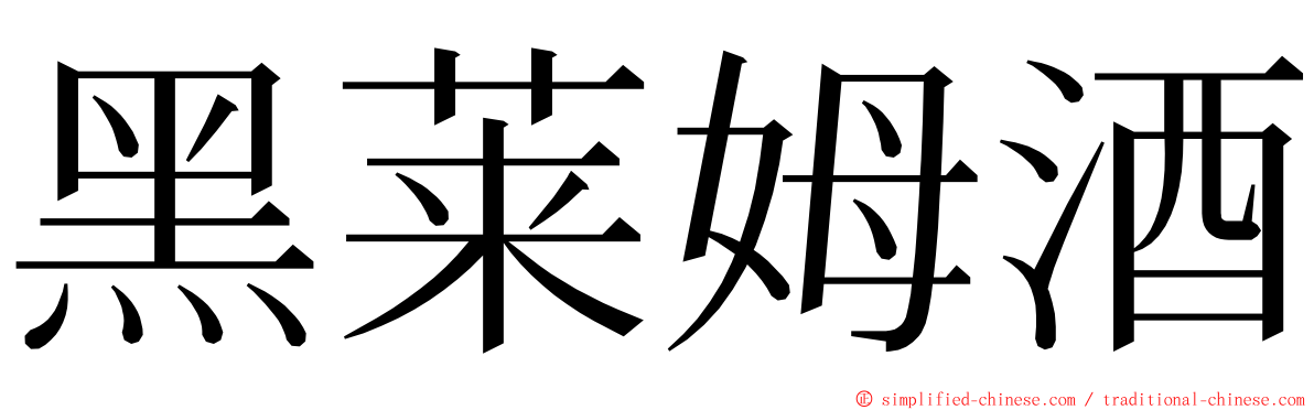 黑莱姆酒 ming font