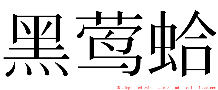 黑莺蛤 ming font