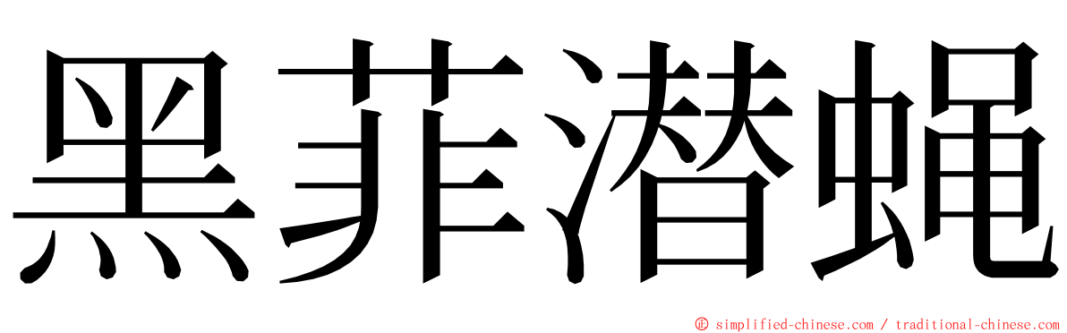 黑菲潜蝇 ming font