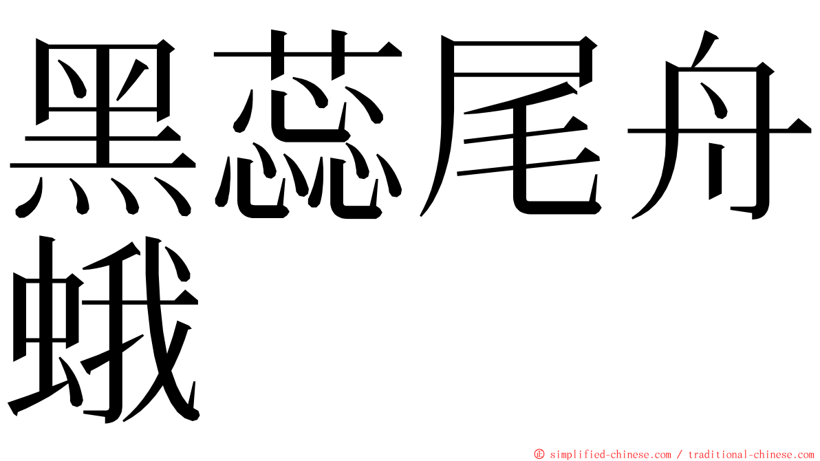 黑蕊尾舟蛾 ming font