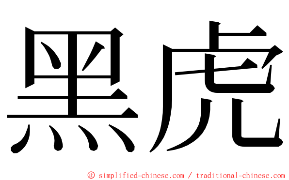 黑虎 ming font