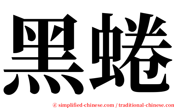 黑蜷 serif font