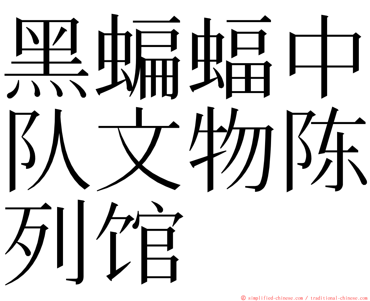 黑蝙蝠中队文物陈列馆 ming font