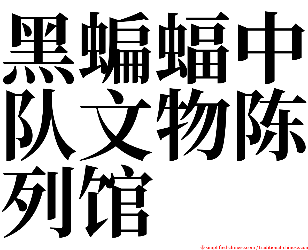 黑蝙蝠中队文物陈列馆 serif font