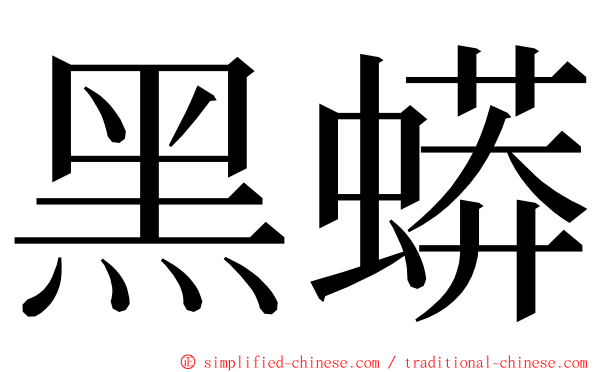 黑蟒 ming font