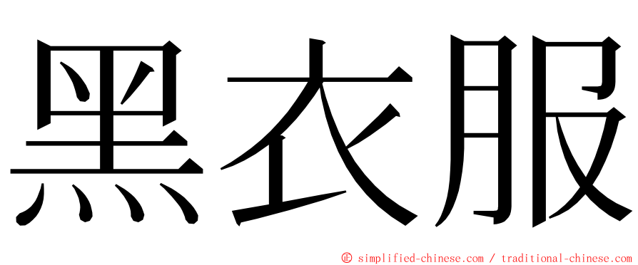 黑衣服 ming font