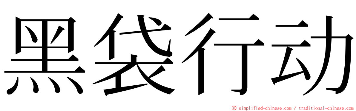 黑袋行动 ming font