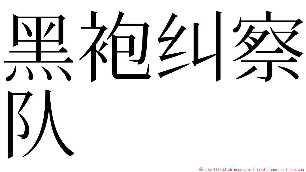 黑袍纠察队 ming font