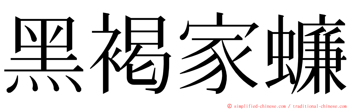 黑褐家蠊 ming font