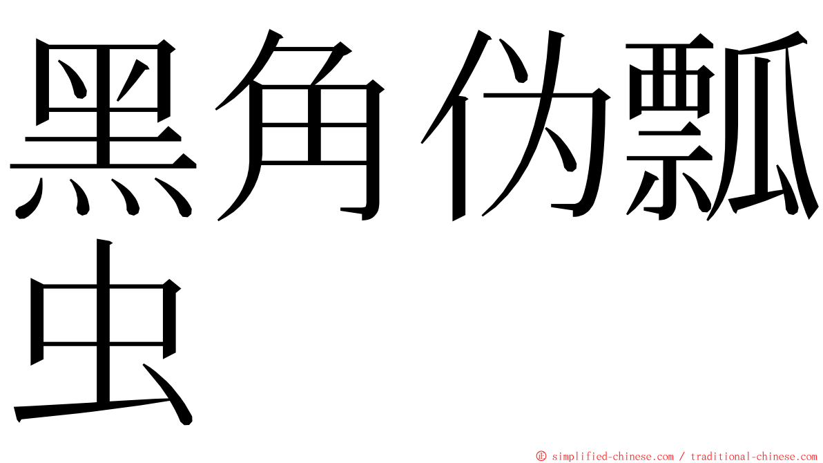 黑角伪瓢虫 ming font