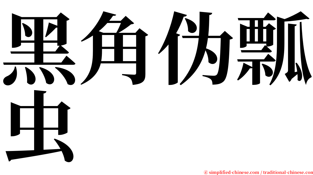 黑角伪瓢虫 serif font