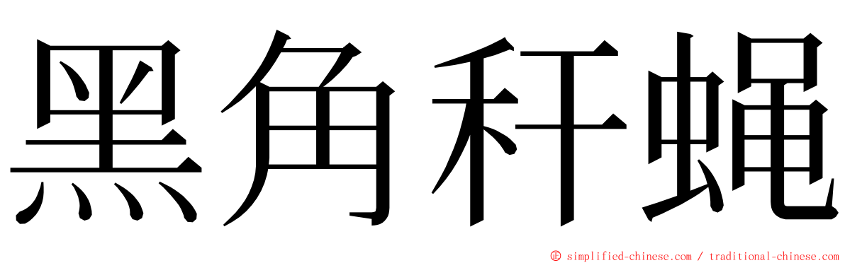 黑角秆蝇 ming font