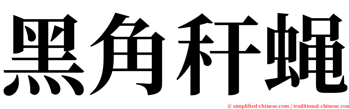 黑角秆蝇 serif font