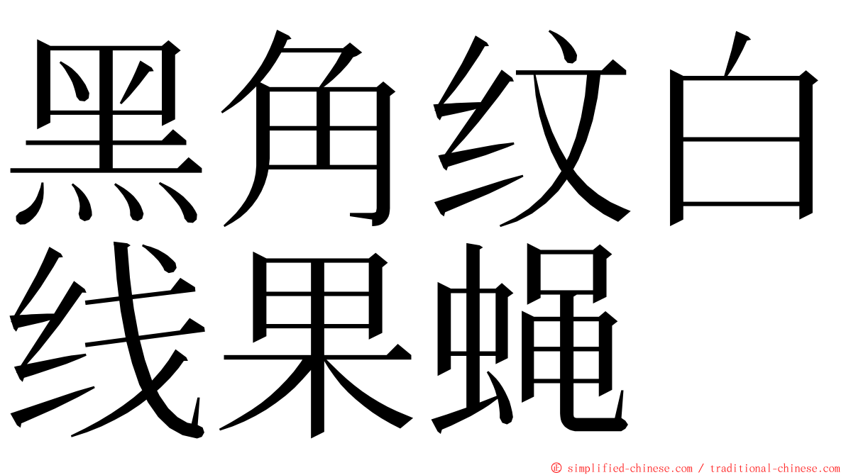 黑角纹白线果蝇 ming font