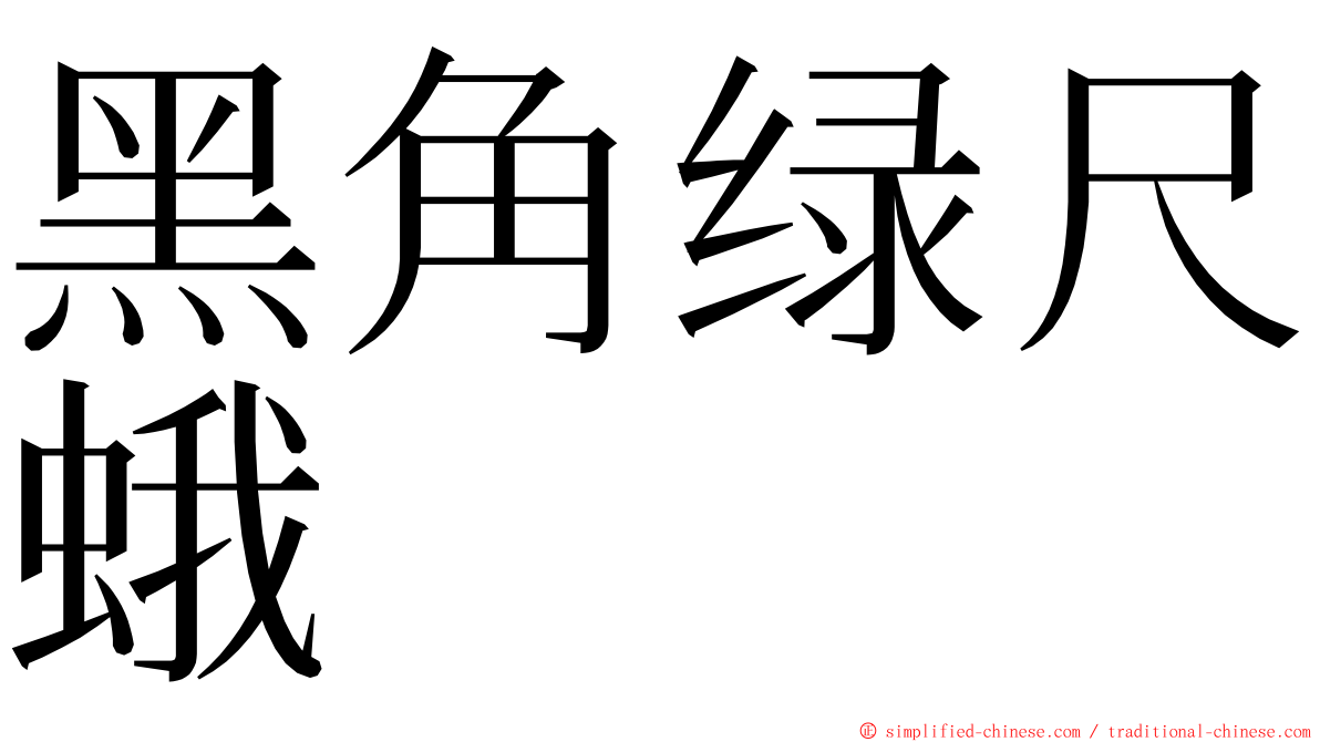 黑角绿尺蛾 ming font