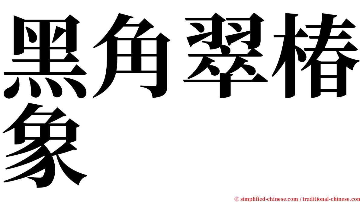 黑角翠椿象 serif font