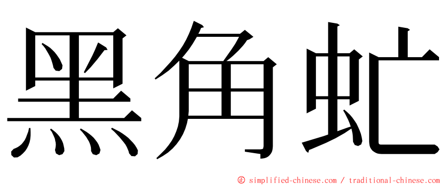 黑角虻 ming font