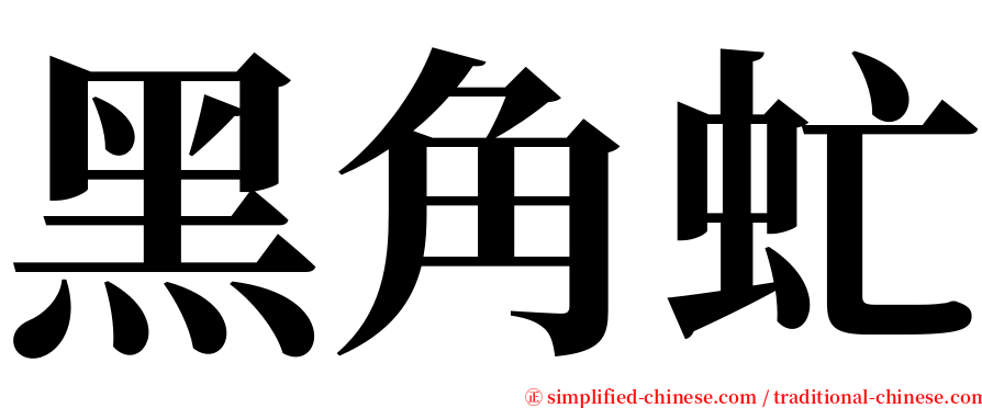 黑角虻 serif font