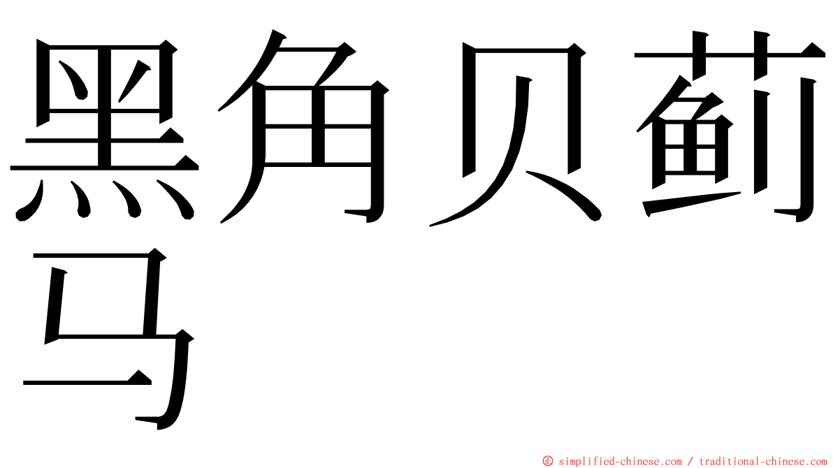 黑角贝蓟马 ming font