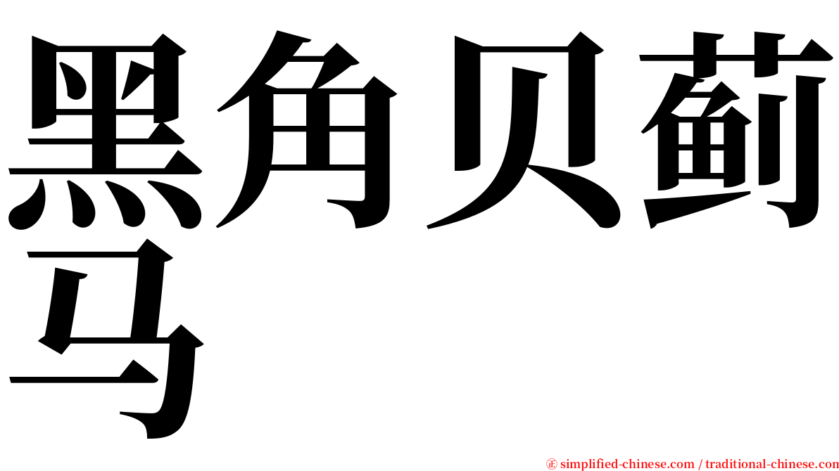 黑角贝蓟马 serif font