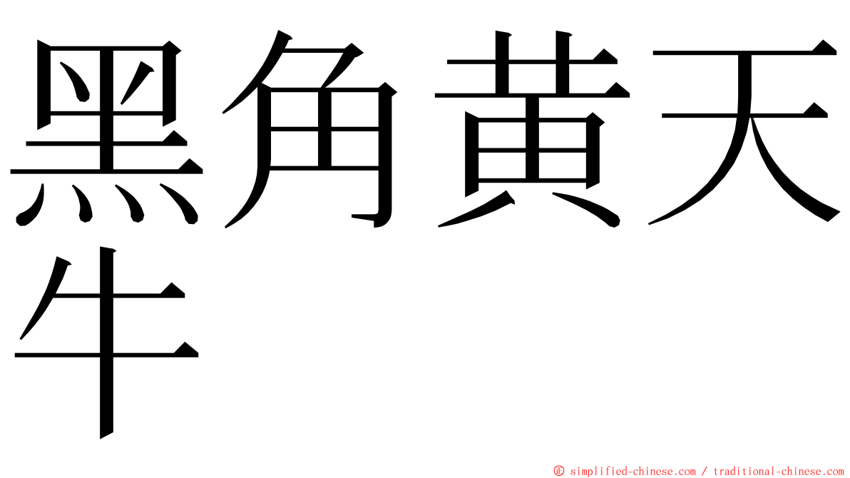 黑角黄天牛 ming font