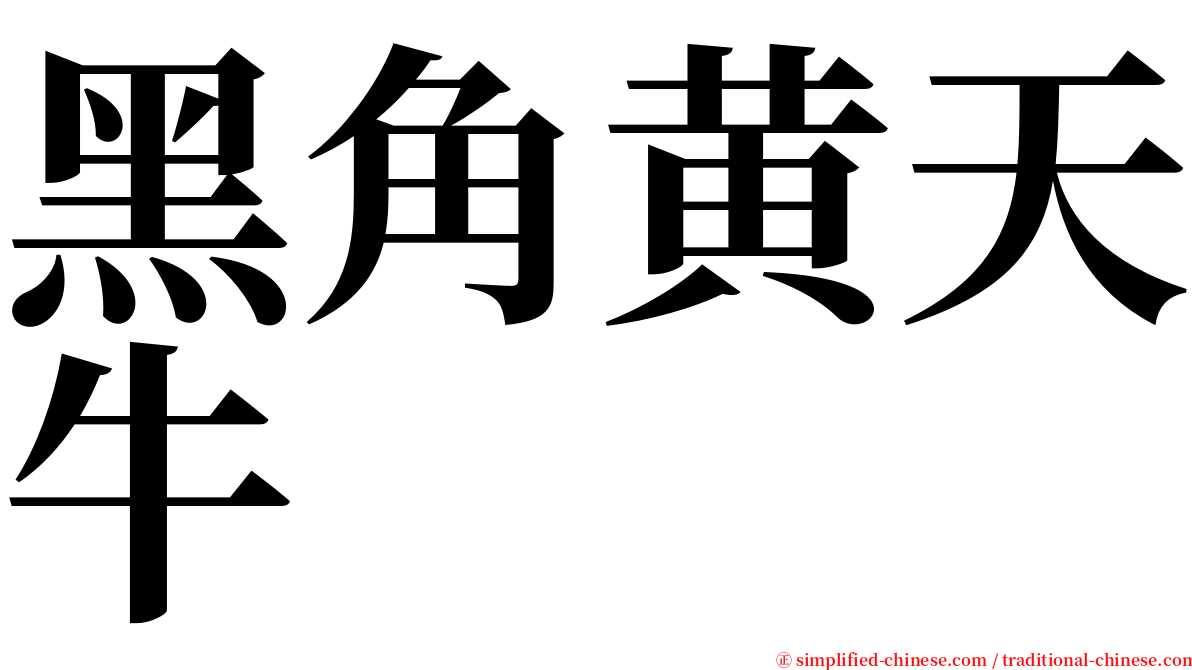 黑角黄天牛 serif font