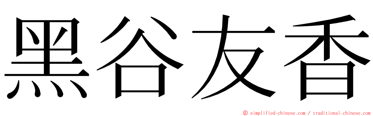 黑谷友香 ming font