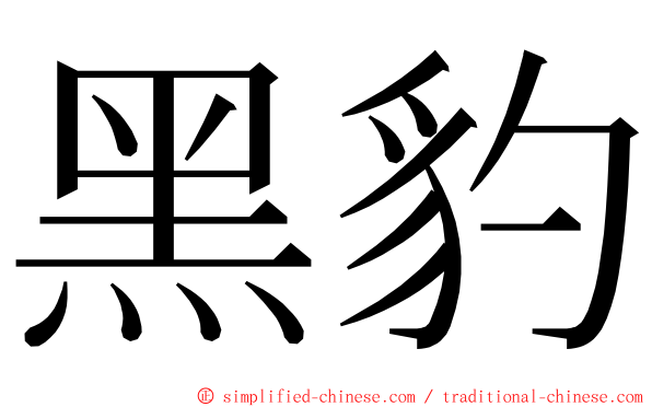 黑豹 ming font