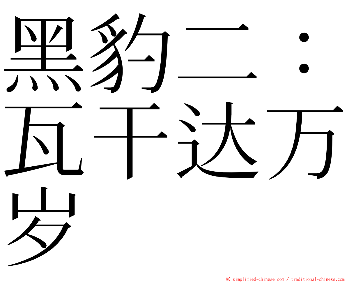 黑豹二：瓦干达万岁 ming font